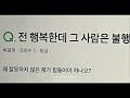 난 행복한데 넌 불행했으면 좋겠어