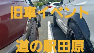 旧車イベント道の駅田原、2022.8.フルバージョン、DODGE.MG.LOTUS、PORSCHE、Alpina.2000GT.パブリカ、ダルマ、LB.ハコスカ、ケンメリ、キャロル、30z.マークX