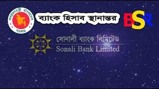 Bank Account Transfer Form 2023 । সোনালী ব্যাংকের অন্য শাখায় হিসাব স্থানান্তরের আবেদনপত্র