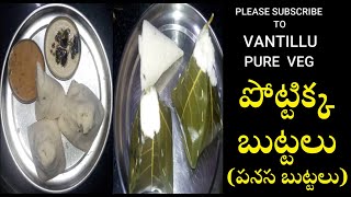 పోట్టిక్క బుట్టలు|POTTAKKA BUTTALU|TASTY|SPECIAL TRADITIONAL RECIPE|VANTILLU PURE VEG|