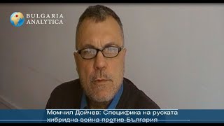 Момчил Дойчев: Специфика на руската хибридна война против България