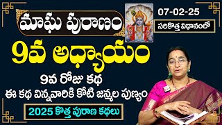 మాఘ పురాణం 9వ రోజు కథ | Magha Puranam Day-9 | Magha Puranam By Ramaa Raavi | SumanTV