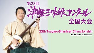 第23回　津軽三味線コンクール全国大会 【tsugaru shamisen championship】