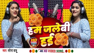 #Video || #Sona Babu Ka Brand Song || हम जलेबी हई || Ham Jalebi Hai || Latest Viral Song 2025