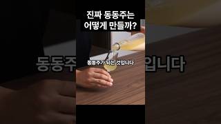 진짜배기 동동주는 어떻게 만드는 걸까? #동동주 #막걸리