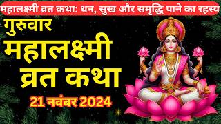 गुरुवार महालक्ष्मी व्रत कथा | Margashirsha Lakshmi Vrat Katha | Guruwar Laxmi Vrat Katha