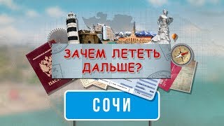 «Зачем лететь дальше?». Сочи