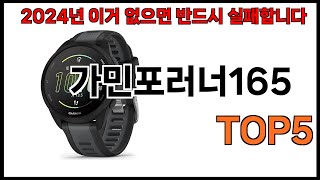 [가민포러너165 추천]ㅣ쿠팡 쇼핑 필수 가민포러너165 BEST 5 추천해드립니다