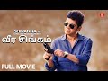 வீர சிங்கம் - Tamil Action Movie | Tamil Full Movie | Dr. Shivarajkumar | Tamil Dubbed Latest Movies