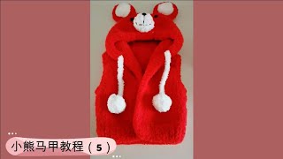 小熊马甲教程（5）Baby bear vest tutorial (5)