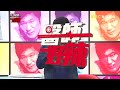 病人吵架換病房 原因讓眾人笑翻？！張本渝 何妤玟 20170221 part4 醫師好辣