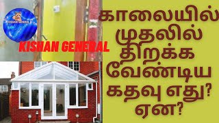 How to open house door/ வீட்டில் கதவு திறக்கும் முறை ,. மேலும் பல சுவாரசிய தகவல்கள்