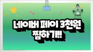 (5천명선착순)네이버페이 3천원 찜하기