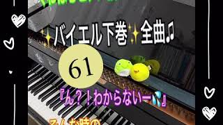 【解説付き】バイエル６１番　BEYER