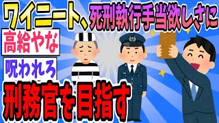 刑務官が死刑執行すると貰える手当ｗｗｗｗｗｗ【2ch面白いスレ】【ゆっくり解説】