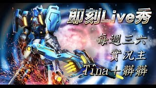 即刻槍戰【第5季即刻live秀】4/5 Tina用愛 希望 與勇氣照亮玩家囉