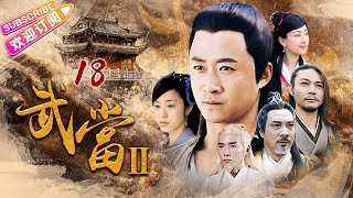 《武當2》18 | 功夫巨星吳京加盟 江湖再起風雲 武林爭霸誰是盟主？ | 吳京 焦恩俊 陳法蓉 徐少強