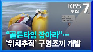 “골든타임 잡아라”…‘위치추적’ 구명조끼 개발 / KBS  2022.07.20.