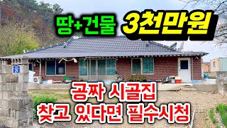 공짜 시골집 찾고 있다면 필수시청 땅건물 몽땅 3천만원