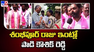 శంభీపూర్ రాజు ఇంట్లో పాడి కౌశిక్ రెడ్డి | Padi Kaushik Reddy Vs Arekapudi Gandhi | TG Politics - TV9