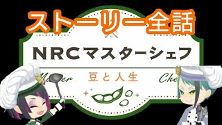 【ツイステ】マスターシェフ〜豆と人生〜　ストーリー全話【Twisted　Wonderland】