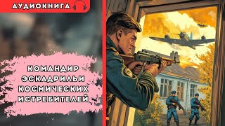 🎧 аудиокнига : Одинокий пилот на чужой войне  | Слушал в захлеб