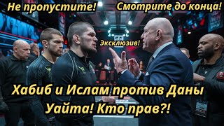 Хабиб Нурмагомедов и Ислам Махачев в жесткой перепалке с Даной Уайтом! Что произошло за кулисами UFC