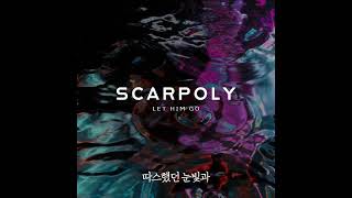 스카폴리(Scarpoly) - 잊을래(Feat. 채민)