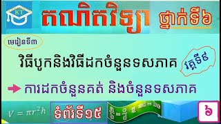 #3 មេរៀនទី៣(វគ្គ៩): ការដកចំនួនគត់ជាមួយចំនួនទសភាគ និងលំហាត់ ទំព័រ១៥ ថ្នាក់ទី៦