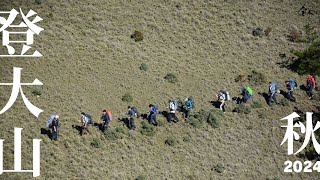 2024 全人的孩子在山裡－秋季登大山