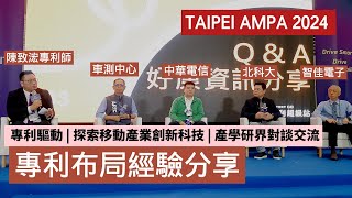 《北美智權報》TAIPEI AMPA 2024 : 專利驅動 | 探索移動產業創新科技 | 產學研界對談交流：車輛研究測試中心、中華電信研究院、北科大、智佳電子專利布局經驗分享