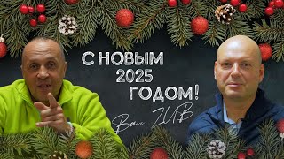 С новым 2025 годом!