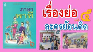 เรื่องย่อบทที่ 5 ละครย้อนคิด ภาษาพาที ป.6 #ห้องเรียนครูเดียร์ #ป.6#ภาษาไทย