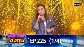 ดวลเพลงชิงทุน | EP.225 (1/4) | 13 ม.ค. 63 | one31