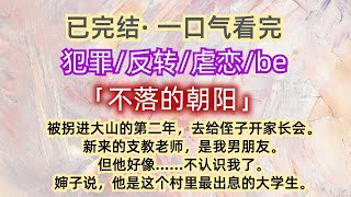 【已完结】一口气看完｜犯罪｜虐恋｜反转  被拐进大山的第二年，去给侄子开家长会。新来的支教老师，是我男朋友。但他好像……不认识我了...#一口气看完  #大女主 #反转 #复仇 #虐恋