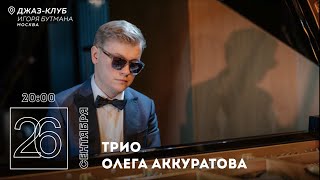 Live: Трио Олега Аккуратова