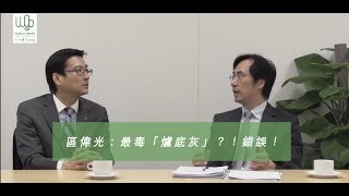 WGO 余博士專訪環保署助理署長區偉光 Part 3：最毒「爐底灰」？錯誤！