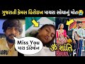 ગુજરાતી ફેમસ હિરોઇન માયરા સોયાનું 😭| mayra soya death | jayesh sodha | vikram thakor | કલાકાર ગીત