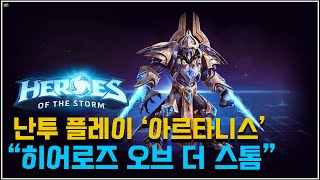 [히어로즈오브더스톰] 히오스 난투(무작위영웅전)프토로스 기사 아르타니스 플레이(노마이크)_Heroes of the Storm Artanis Gameplay No Commentary