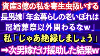 【スカッとする話】資産3億円ある私夫婦を寄生虫扱いする長男嫁「年金暮らしの老いぼれは冠婚葬祭以外関わるなw」私「じゃあ絶縁しましょう」→次男嫁にだけ援助した結果www