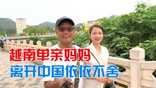 越南单亲妈妈来中国，友缘相遇趁早嫁出去，二天游玩回去依依不舍【包哥量地球】