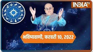 आज का राशिफल, Feb 10, 2022 को शुभ मुहुर्त और उपाय | Bhavishyavani with Acharya Indu Prakash