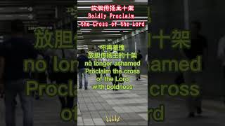 放胆传十架Pass the cross boldly