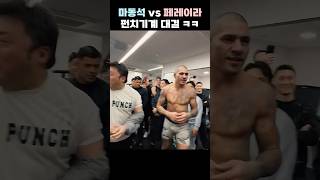 드디어 성사된 마동석 vs 페레이라 ㄷㄷ