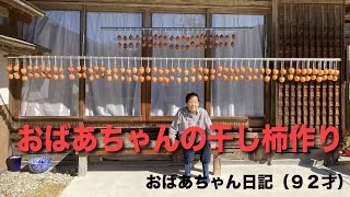 ９２歳おばあちゃんの干し柿作り