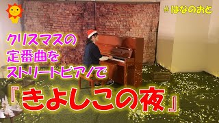 はなのおと【ストリートピアノstreetpiano】 都会のど真ん中！遠州楽器製作さんのピアノからメリークリスマス！ 「きよしこの夜」をピアノで弾いてみたら‥!?