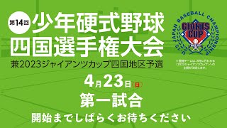 第14回少年公式野球四国選手権大会 兼2023ジャイアンツカップ四国地区予選　4/23(日)第一試合