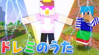 ドレミの歌イタズラでお母さんにドッキリ！【マイクラ / まいくら / マインクラフト】