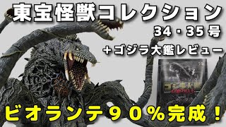 東宝怪獣コレクション 34・35号　ビオランテ（90％のすがた）編 ＋ ゴジラ大鑑を簡易レビュー