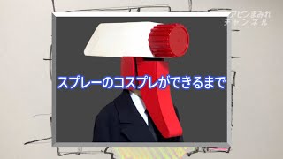 【パロディ】スプレーのコスプレができるまで【異形頭】